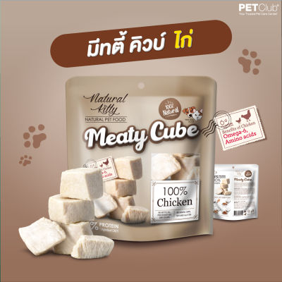 [PETClub] Meaty Cube - ขนมสุนัขและแมว เนื้อไก่แท้ 100% ขนาด 60G.