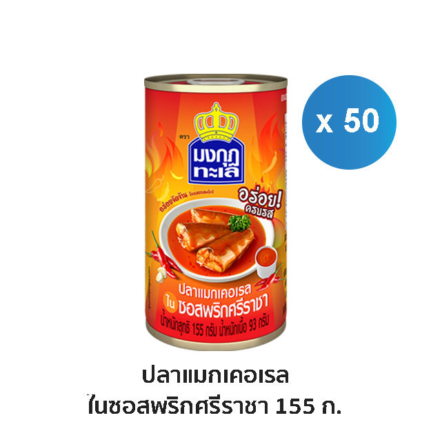 มงกุฏทะเล-แมกเคอเรล-ในซอสพริกศรีราชา-ขนาด-155-กรัม-x-50-กระป๋อง-ยกลัง