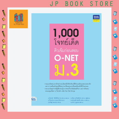 หนังสือ 1,000 โจทย์เด็ด ติวเข้มก่อนสอบ O-NET ม.3