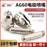 【Fast delivery】Original 黑狼等离子割嘴AG60切割机配件割枪电极喷嘴SG55枪头割咀铪丝嘴
