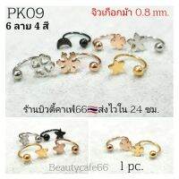 PK09 จิวปีกหู 1 ข้าง (Helix Lope Tragus) ใส่ได้ทุกส่วน ก้าน 0.8 มม. Stainless Steel 316L จิวเกือกม้า จิวจมูก จิวสนตะพา