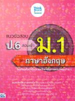 หนังสือ   แนวข้อสอบ ป.6 สอบเข้า ม.1 วิชาภาษาอังกฤษ