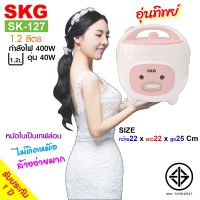 SKG หม้อหุงข้าวอุ่นทิพย์ 1.2 ลิตร รุ่น SK-127