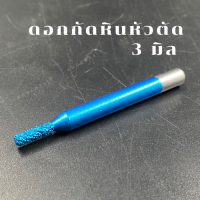 ดอกกัดหิน Endmill Sintered Diamond Blue ขนาด 3 มิล/ สำหรับแกะสลักสำหรับหินอ่อน/หินแกรนิต