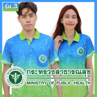 เสื้อโปโลสาธารณสุข รุ่น 3 เกรด A เนื้อผ้านุ่มสบาย (น้ำเงิน-เขียว)