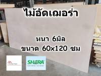 SHERA ไม้อัด เฌอร่า Shera Ply หนา 6 มิล ขนาด 60x120 ซม สำหรับงาน เฟอร์นิเจอร์ ตกแต่ง ทั้ง ภายใน ภายนอก - ไม้ฝาเฌอร่า ไฟเบอร์ซีเมนต์ เฌอร่าพลาย