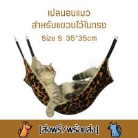 PLA เปลนอน เปลนอนแมว ที่นอนแมว เปลแมว สำหรับแขวนไว้ในกรง สบายแขวนเปลญวนสัตว์เลี้ยงสำหรับแมว หลายขนาด เปลญวน