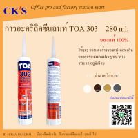 กาวอะคริลิก อุดโป้ว TOA303 (1 หลอด) แด๊ป แดป แด็ป ทีโอเอ ทาสีทับได้ กาวซิลิโคน กาวอะคริลิก อคริลิคซีแลน กาวโป้ว