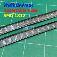 ฟิวส์ Resettable Fuse รีเซ็ตตัวเอง PPTC Fuse Multi Fuse Poly Fuse SMD Fuse #1812 Fuse (1 ตัว)