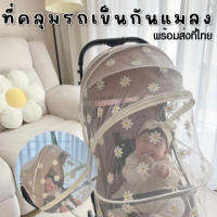 DAISY COVER ที่คลุมรถเข็น ม่านบังแดดคลุมรถเข็น ลายดอกเดซี่ สไตล์เกาหลี (ACC210)