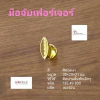 Hafele ปุ่มจับ เฟอร์นิเจอร์ 135.49.800 สีทองเงา ใช้กับบานประตู ลิ้นชัก - มือจับ