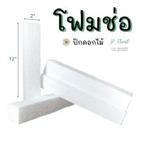 ??ถูกที่สุด?? โฟมแท่ง ขนาด 2"×2"×12"  โฟมช่อ โฟมปักดอกไม้ (สินค้าพร้อมส่ง มีบริการเก็บเงินผลายทาง)