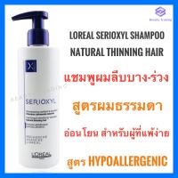 ?แชมพูผมร่วง?Loreal Serioxyl Clarifying and Densifying Shampoo Natural Thinning Hair 250ml.ลอรีอัล ซิริอ๊อกซ์ซิล