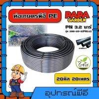 CHAIYO ?? ท่อเกษตร รุ่น 398-20-2(PN3.2) 20 มิล PN 3.2บาร์ 20เมตร คาดขาว ท่อพีอี PE PIPE LDPE ทนแรงดัน 3.2บาร์ ความแข็งแรง ทนทานต่อการกัดกร่อน