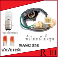 ขั้วไฟหน้า wave125R Wave125S ( ครบชุด ) ชุดขั้วไฟหน้า 3ขั้ว เวฟ125R เวฟ125เอส ขั้วไฟหน้าทั้งชุด 3 ขั้ว WAVE-125R ขั้วไฟหน้า พร้อมหลอดไฟ