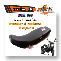 เบาะปาด MSX125  ทรงกลาง หนังเรดเดอร์ หนังด้าน ด้ายแดง งานสวยคุณภาพดี เบาะมอเตอร์ไซด์ เบาะแต่ง เบาะ2M//แบรนด์เเท้2M  เบาะMSX