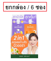 (6 ซอง) Baby Bright Duo Booster Dark Spot Serum &amp; Aura Bright Gel Cream 6g เบบี้ไบร์ท ดูโอ ดาร์คสปอต ออร่า ไบร์ท เจล