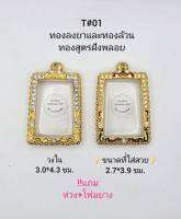 T#01 ตลับพระ/กรอบพระไมคอนลงยาฝังพลอยทองสูตร วงใน3.0*4.3 ซม.สมเด็จสี่เหลี่ยมทั่วไปหรือใกล้เคียง **ขนาดที่ใส่สวย 2.7*3.9ซม