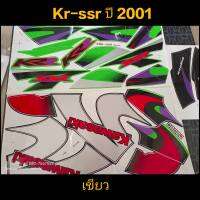 สติ๊กเกอร์ เคอา KR-SSR สีเขียว2001 ราถูกที่สุด