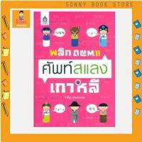 J - หนังสือ พลิกแพลง ศัพท์สแลง เกาหลี I สสท