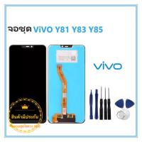 หน้าจอ vivoY83 Y81 Y85 LCD+ทัสกรีน พร้อมชุดไขควง(มีประกันครับ)