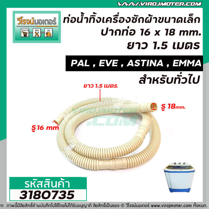 ท่อน้ำทิ้งเครื่องซักผ้า-ขนาดเล็ก-ปากท่อ-16-x-18-mm-ยาว-1-5-เมตร-pal-eve-astina-emma-และ-ทั่วไป-3180735