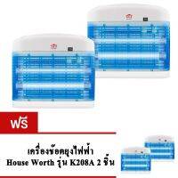 GetZhop เครื่องดักยุงไฟฟ้า ช๊อตยุงและแมลงไฟฟ้า House Worth รุ่น HW-K208A - (White) ซือ 2 แถม 2