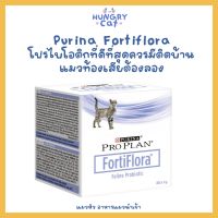 [พร้อมส่ง❗️] แบ่งขายแบบซอง Purina Fortiflora โปรไบโอติกที่ดีที่สุดควรมีติดบ้าน แมวท้องเสียต้องลอง 1g ? | แมวหิว