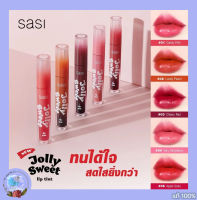 SASI Jolly Sweet Lip Tint 3g ศศิ ลิปทินท์เนื้อเจลลี่ จอลลี่ สวีท ลิป ทินท์ ลุคฉ่ำวาว สาวเกาหลี ติดทน ไม่ติดแมสก์ 5 เฉดสี