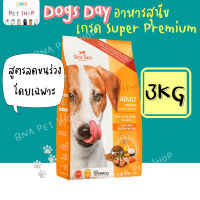 Dog Days อาหารสุนัขสูตรลดขนร่วงโดยเฉพาะ 3 กก. ชนิดแห้ง แบบเม็ด อาหารเม็ดสำหรับสุนัขโต อายุ 1 ปีขึ้นไป