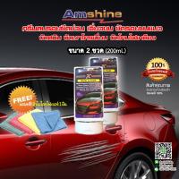 AmShine น้ำยาลบรอยขีดข่วน รอยเฉี่ยวชน [ขนาด 2 ขวดเล็ก]  ขัดลบรอยขีดข่วนสีรถ ลบรอยเฉี่ยวชน  ขัดสนิมล้อแม็ก ขัดคราบเหลืองโคมไฟ ขัดเงาโครเมี่ยม (สินค้าคุณภาพ ของแท้ 100% บริการเก็บปลายทางได้ จัดส่งถึงไวโดย Kerry ) ...