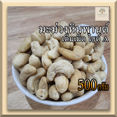 (ดิบ)(500กรัม)  เม็ดมะม่วงหิมพานต์ เม็ดมะม่วง เต็มเม็ดไซด์ A เม็ดมะม่วงดิบ  (Raw Cashew Nuts) คีโตทานได้ เม็ดใหญ่ สวย  ไม่เหม็นหืน