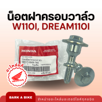 น็อตฝาครอบวาล์ว W110i, Dream110i, Dream Supercub ของแท้ Honda