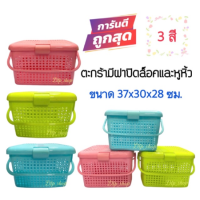 ส่งฟรี ตะกร้าหูหิ้วพลาสติก ขนาดใหญ่ XL (37.5x50.5x34cm) ตะกร้าปิคนิคมีฝาปิด ตะกร้าเตรียมคลอด ตะกร้าใส่ของ ฝาปิดล๊อคแน่น ตะกร้าพกพา