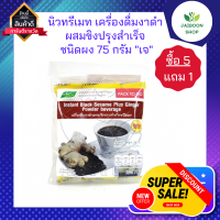 ( ซื้อ 5แถม1 ) นิวทรีเมท เครื่องดื่มงาดำ ผสมขิงปรุงสำเร็จ ชนิดผง 75 กรัม "เจ" ( มี 3 ถุงเล็ก)