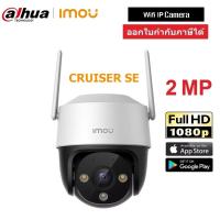 IMOU Cruiser SE Full HD 2MP กล้องวงจรปิด WIFI PTZ ภาพสี 24 ชม. มีไมค์ในตัว รุ่น IPC-S21FP BY WePrai