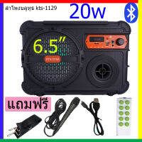 ลำโพงบลูทูธ KTS-1218 ของแท้ 100% ดอกลำโพง 6.5นิ้ว 20w 1200mAh (แถมฟรี สายชาร์จ+ไมค์+รีโมท+สายสะพาย)