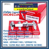 (ราคา/1หัว)***ราคาพิเศษ*** หัวเทียนใหม่แท้ Honda irridium ปลายเข็ม Civic FD ปี06-11,Jazz ปี 03- 08,City ปี 03-08 /NGK : IZFR6K11S/ Honda P/N : 9807B-561BW(พร้อมจัดส่ง)