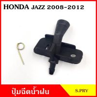 JK S.PRY ปุ่มฉีดน้ำฝน G117 HONDA JAZZ 2008 - 2012 CITY แจ๊ส ซิตี้ ฮอนด้า ปุ่มฉีดกระจก ปุ่มฉีดน้ำ หัวฉีดน้ำ จุกฉีดน้ำ TT