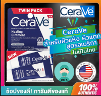 ?(พร้อมส่ง/ของแท้/มีใบนำเข้า)?อเมริกา,Cerave Healing Ointment 10gx2