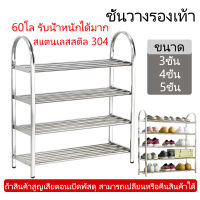 ชั้นวางรองเท้าสแตนเลสแท้ 3 ชั้น/4 ชั้น /5 ชั้น ดีไซน์ทันสมัย ชั้นวางรองเท้าผ้าใบ รองเท้าแตะ วางได้เยอะ รองรับน้ำหนักได้มาก แข็งแรงทนทาน ไม่เป็นสนิม ไม่โยกเยก อายุการใช้งานยาวนาน Stainless Steel Shoe Rack ชั้นเก็บของเอนกประสงค์  ชั้นวางรองเท้าสแตนเลส