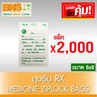 [ แพ็ค 20 ห่อ ] ถุงซิบ RX Medicine Ziplock Bags  ขนาด 6x8 (2,000 ชิ้น) (สินค้าใหม่) (ถูกที่สุด) By BNS