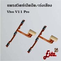 แพรเปิดปิด+เร่งเสียง [On/Off+Volume] Vivo V11/V11i,V11 Pro,V15 Pro