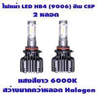 ไฟหน้ารถยนต์ ไฟตัดหมอก LED Headlight HB4 (9006) ชิพ CSP Y19 แสงสีขาว 2 หลอด *รับประกัน 6 เดือน **แถมไฟหรี่ T10 2 หลอด**