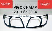 ส่งฟรี ครอบไฟหน้า VIGO CHAMP วีโก้แชมป์ สีดำด้านผิวเนียน ไม่บังไฟ งานอย่างดี พร้อมเทปกาว 2หน้าสำหรับติดตั้ง