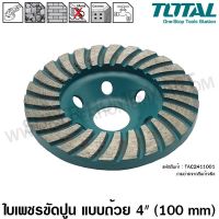 โปรโมชั่น Total ใบเพชร ขัดปูน แบบถ้วย ขนาด 4 นิ้ว (100 mm) รุ่น TAC2411001 ( Diamond Grinding Head ) แผ่นขัดปูน ใบขัดปูน ราคาถูก เลื่อย  เลื่อยยนตัดไม้ เลื่อยไฟฟ้าแบต ใบเลื่อย