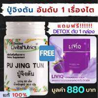 *ส่งฟรี* ปู่จิงตัน PUJINGTUN **ฟรี! Detox ตับ 1 กล่อง** | รักษาไต ดูแลไต |