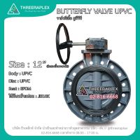 พร้อมส่ง BUTTERFLY VALVE UPVC 12 นิ้ว วาล์วปีกผีเสื้อ ยูพีวีซี แบบพวงมาลัย วาล์วผีเสื้อพลาสติก