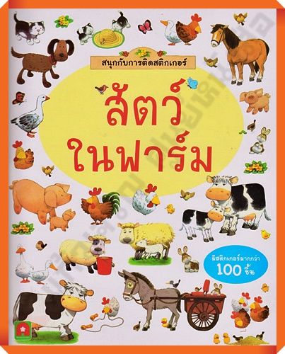 หนังสือเด็กสนุกกับการติดสติกเกอร์-สัตว์ในฟาร์ม-8858736513507-aksaraforkids-หนังสือสติ๊กเกอร์