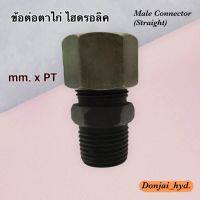 ข้อต่อตาไก่ (รมดำ) Male Connector (Straight) mm. x PT ข้อต่อไฮดรอลิค ข้อต่อตรงไฮดรอลิค (250 Bar)